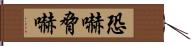 恐嚇 Hand Scroll