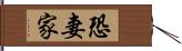 恐妻家 Hand Scroll