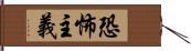 恐怖主義 Hand Scroll