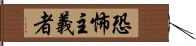 恐怖主義者 Hand Scroll