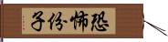 恐怖份子 Hand Scroll