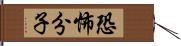 恐怖分子 Hand Scroll