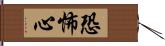 恐怖心 Hand Scroll