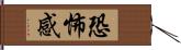 恐怖感 Hand Scroll