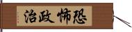 恐怖政治 Hand Scroll