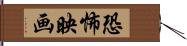 恐怖映画 Hand Scroll