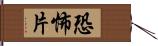 恐怖片 Hand Scroll