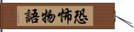 恐怖物語 Hand Scroll