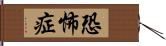 恐怖症 Hand Scroll