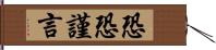 恐恐謹言 Hand Scroll