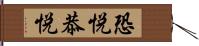 恐悦 Hand Scroll