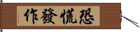 恐慌發作 Hand Scroll