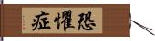 恐懼症 Hand Scroll