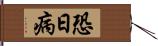 恐日病 Hand Scroll