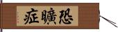 恐曠症 Hand Scroll