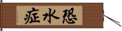 恐水症 Hand Scroll