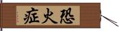 恐火症 Hand Scroll