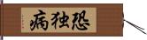恐独病 Hand Scroll