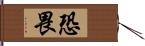 恐畏 Hand Scroll