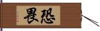 恐畏 Hand Scroll