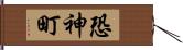 恐神町 Hand Scroll