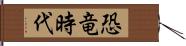 恐竜時代 Hand Scroll