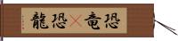 恐竜(P) Hand Scroll