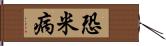 恐米病 Hand Scroll