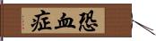 恐血症 Hand Scroll