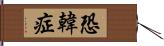 恐韓症 Hand Scroll