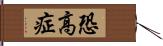 恐高症 Hand Scroll