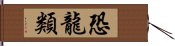 恐龍類 Hand Scroll