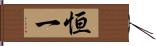 恒一 Hand Scroll