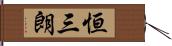 恒三朗 Hand Scroll