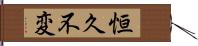 恒久不変 Hand Scroll