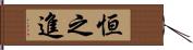 恒之進 Hand Scroll