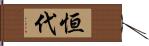 恒代 Hand Scroll