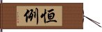 恒例 Hand Scroll