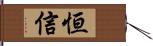 恒信 Hand Scroll