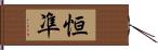 恒凖 Hand Scroll