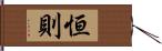 恒則 Hand Scroll