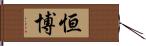 恒博 Hand Scroll