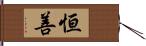 恒善 Hand Scroll