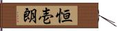 恒壱朗 Hand Scroll