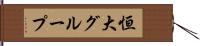 恒大グループ Hand Scroll