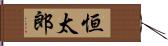 恒太郎 Hand Scroll