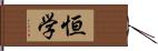 恒学 Hand Scroll