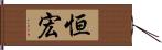 恒宏 Hand Scroll