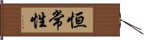 恒常性 Hand Scroll