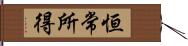 恒常所得 Hand Scroll